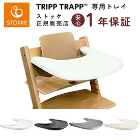 ストッケ トリップトラップ ベビーセット専用 トレイ 【正規販売店】テーブル トレー 赤ちゃん ベビーチェア 離乳食 バニラホワイト STOKKE TRIPP TRAPP 出産祝い