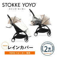 【NEW】ストッケ YOYO YOYO5 レインカバー A型シート用 B型シート用 STOKKE ベビーカー 雨よけ 純正 専用…