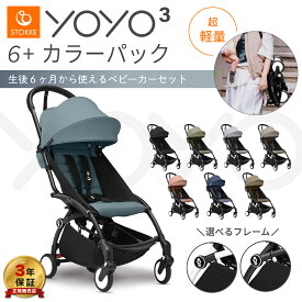 【25％OFF】 YOYO3 6+ ヨーヨー ベビーカー ストッケ フレーム カラーパック セット 6ヶ月 コンパクト 最大 3年保証 機内 babyzen STOKKE b型 正規販売店 最新モデル