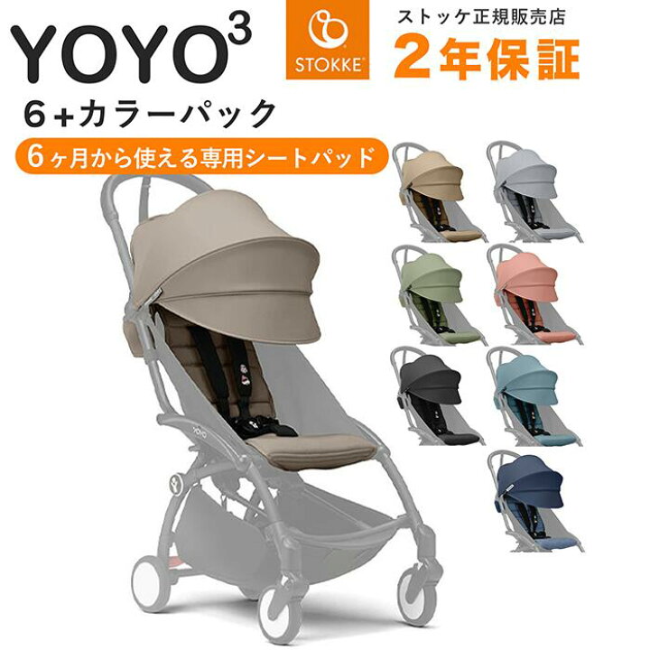 楽天市場】【最新モデル】 YOYO ベビーカー 6＋ カラーパック 6カ月 