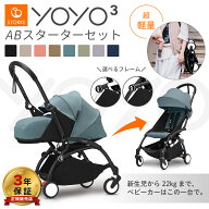 【25％OFF】 ストッケ YOYO3 ABスターターセット ベビーカー ヨーヨー 0+ 6+ ab型 フレーム カラーパック…