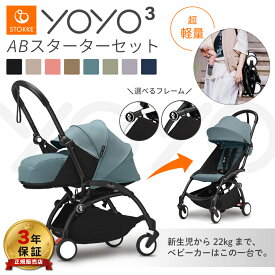 【25％OFF】 ストッケ YOYO3 ABスターターセット ベビーカー ヨーヨー 0+ 6+ ab型 フレーム カラーパック セット コンパクト 軽量 機内持ち込み 3年保証 新生児 折りたたみ 旅行 最新モデル STOKKE 正規販売店