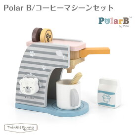 ポーラービー コーヒーマシーンセット Polar B ベビー