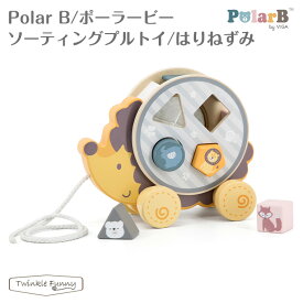 ポーラービー ソーティングプルトイ はりねずみ Polar B ベビー