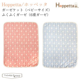 フィセル ホッペッタ ガーゼケット ベビーサイズ ふくふくガーゼ 6重ガーゼ 21211001 21211002 Hoppetta