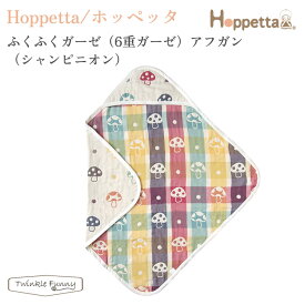 フィセル ホッペッタ ふくふくガーゼ 6重ガーゼ アフガン シャンピニオン 7243 Hoppetta