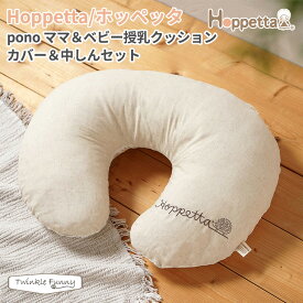 フィセル Hoppetta ホッペッタ ママ＆ベビー 授乳クッション カバー＆中しんセット 出産祝い オーガニック コットン 出産準備 授乳 読書 ベビー 洗濯 ミルク 23211007