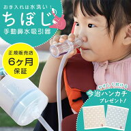 【正規品】 鼻水吸引器 ちぼじ 手動 レビュー特典 鼻吸い器 知母時 チボジ CHIBOJI 抗菌仕様 乳幼児 こど…