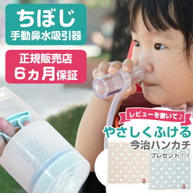 最新モデル★レビュー特典付き！鼻水吸引器 鼻吸い器 知母時 ちぼじ 正規品 チボジ CHIBOJI 抗菌仕様 乳幼児 こども 大人兼用 鼻水吸引機 6ケ月保証付 鼻づまり 鼻詰まり 手動ポンプ式　赤ちゃん ベビー 新生児 鼻水吸引 鼻風邪 花粉症対策 出産祝い 出産準備
