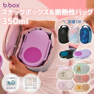 ビーボックス b.box Snackbox スナックボックス ディズニー 断熱性スナックバッグ Snackbox お弁当 弁当…