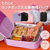 ビーボックス b.box ランチボックス 2L 大容量 断熱性ランチバッグ lunchbox insulated lunchbag お弁当 …
