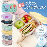 ビーボックス b.box ミニランチボックス mini lunchbox ディズニー disney ランチボックス 1L お弁当 弁…
