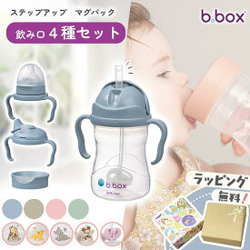 【正規販売店】ビーボックス ステップアップマグ セット ディズニー ストローマグ シッピーカップ ベビーマグ トレーニングマグ 水筒 ミッキー ミニー ドリンクボトル 正規品 バンビ ライオンキング プー bbox