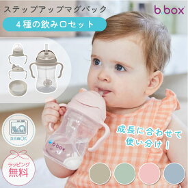 【ラッピング無料】 bbox ビーボックス ステップアップマグパック セット ディズニー ストローマグ シッピーカップ ベビーマグ トレーニングマグ 水筒 ミッキー ミニー ドリンクボトル バンビ ライオンキング プー