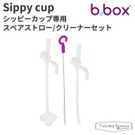 bbox ビーボックス 替えストロー シッピーカップ 専用 クリーナーセット スペアパーツ 【正規販売店】