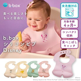 bbox ビーボックス お食事エプロン シリコン disney ディズニー 保育園 食事エプロン ビブ 防水 離乳食 エプロン お食事スタイ スタイ よだれかけ ベビー キッズ 赤ちゃん コンパクト 食洗機 出産祝い 男の子 女の子 バンビ プーさん ライオンキング ミッキー ミニー