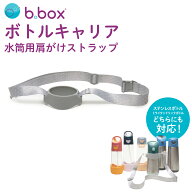 bbox ビーボックス ストラップ ボトルキャリア 肩かけ ボトルホルダー b.box 【正規販売店】
