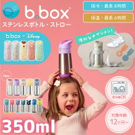 bbox 水筒 ビーボックス ストロー ステンレスボトル ディズニー 350ml ストローボトル 保冷 保温 ワンタ…