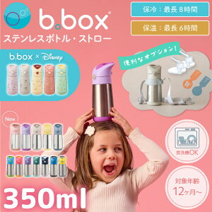 bbox �r�[�{�b�N�X ���� 350ml �X�g���[�^�C�v �X�e�����X�{�g�� �f�B�Y�j�[ �X�g���[�{�g�� �ۗ� �ۉ� �����^�b�` �q�� �L�b�Y 1�� 2�� �ۈ牀 �c�t�� �������� �h�����N�{�g�� ���� �x�r�[ �H