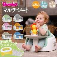 ＼プレゼント付き／バンボ ベビーチェア マルチシート ローチェア Bumbo テーブル ベルト ティーレックス…