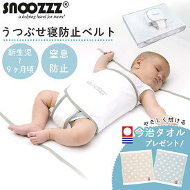 【正規品】 スヌーズ snoozzz うつぶせ寝防止ベルト エコテックス 認証【レビュー特典付き】 【ラッピング対応】( 寝返り防止 簡単取り付け 洗濯機OK セット 窒息防止 赤ちゃん ベビー おやすみベルト ) 【ティーレックス】
