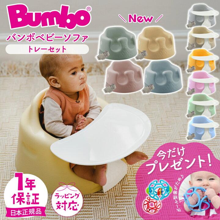 楽天市場】＼数量限定プレゼント付き／ バンボ Bumbo ベビーソファ 