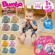 ＼数量限定プレゼント付き／ バンボ Bumbo ベビーソファ 腰ベルト付き くすみカラー ベビーチェア 持ち運…