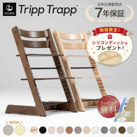 【正規販売店】 ストッケ トリップトラップ ベビーチェア ハイチェア ビーチ材 チェア 木製 子供 キッズ お食事チェア 長く使える 椅子 出産祝い 北欧 子ども 離乳食 イス 正規品 ギフト椅子 7年保証 STOKKE TRIPP TRAPP Chair インテリア 人気 本体 単品 姿勢 高さ調節
