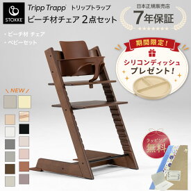 【正規販売店】 ストッケ トリップトラップ チェア 2点セット ベビーセット ハイチェア ビーチ材 離乳食 ダイニングチェア 木製　椅子 北欧 北欧家具 北欧カラー イス ベビー 正規品 7年保証 STOKKE TRIPP TRAPP 出産祝い 出産準備 キッズチェア 子ども 6ヶ月