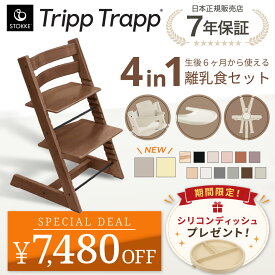 【セットがお得】 ストッケ トリップトラップ 4in1 4点 セット ハイチェア ベビーセット ハーネス トレイ 離乳食 木製 北欧 イス ベビー 正規品 7年保証 STOKKE TRIPP TRAPP ベビーチェア 出産祝い 子ども 6ヶ月から 【正規販売店】