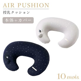 フィセル ディモワ AIR PUSHION(授乳クッション) エアプッション 19251027 23151057 21151052 10mois
