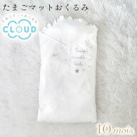 10mois ディモワ フィセル たまごマット おくるみ CLOUD 新生児 ベビー