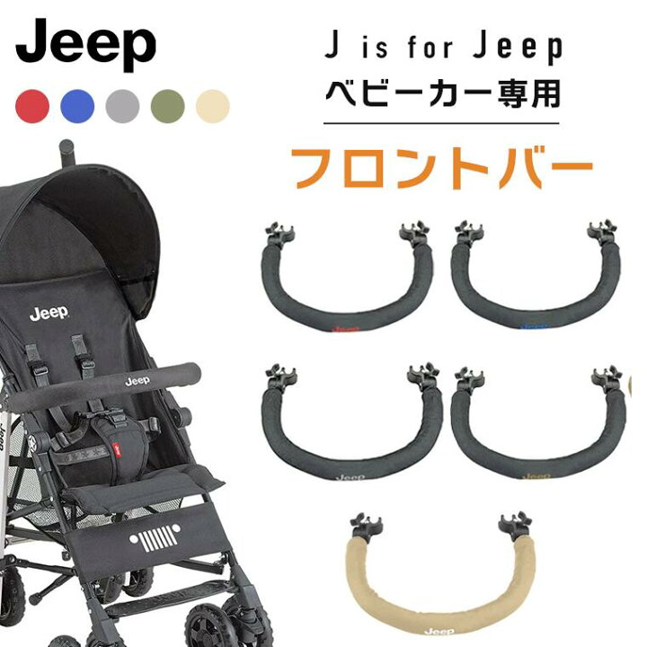 楽天市場】Jeep ジープ ベビーカー 専用フロントバー ティーレックス T 