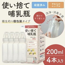 使い捨て哺乳瓶 レディボトル 200ml 4本入り 4〜20本セット 個包装 殺菌済み 衛生的 使いきり 旅行 レジャー 防災 災害 帰省 おでかけ用 持ち運び 新生児 ほ乳ボトル 使い捨て 出産祝い 出産準備 緊急災害時 緊急時 消毒不要 洗浄不要 災害備蓄 メモリ付 旅行用哺乳瓶
