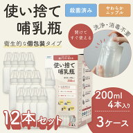 【4本入り×3箱】使い捨て哺乳瓶 レディボトル 200ml 12本セット 個包装 殺菌済み 衛生的 使いきり 旅行 …