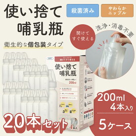 【4本入り×5箱】使い捨て哺乳瓶 レディボトル 200ml 20本セット 個包装 殺菌済み 衛生的 使いきり 旅行 レジャー 防災 災害 帰省 おでかけ用 持ち運び 新生児 ほ乳ボトル 使い捨て 出産祝い 出産準備 緊急災害時 緊急時 消毒不要 洗浄不要 災害備蓄 メモリ付 旅行用哺乳瓶
