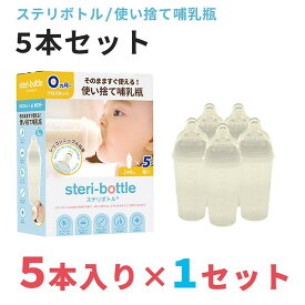 最新型 リニューアルモデル 使い捨て哺乳瓶 ステリボトル 5本入り×1セット クロビスベビー 液体ミルク対応