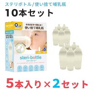 使い捨て哺乳瓶 ステリボトル 10本セット 5本入り×2セット クロビスベビー 液体ミルク対応 地震 防災 災…