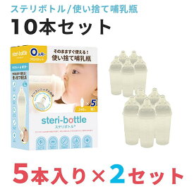 最新型 リニューアルモデル 使い捨て哺乳瓶 ステリボトル 10本セット 5本入り×2セット クロビスベビー 液体ミルク対応