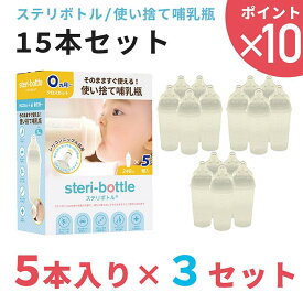 最新型 リニューアルモデル 使い捨て哺乳瓶 ステリボトル 15本セット　5本入り×3セット クロビスベビー 液体ミルク対応