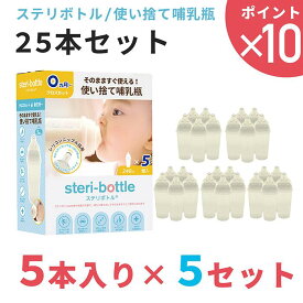 最新型 リニューアルモデル 使い捨て哺乳瓶 ステリボトル 25本セット 5本入り×5セット クロビスベビー 液体ミルク対応