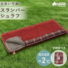 【正規販売店】ロゴス LOGOS 丸洗いスランバーシュラフ・-2 72602030 アウトドア キャンプ アウトドア 寝袋 ソロキャン キャンパー レジャー