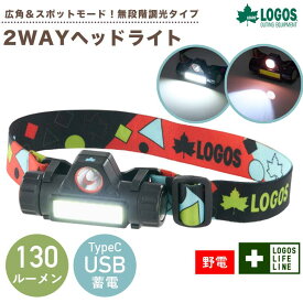 ロゴス 野電 2WAY ヘッドライト USB 74175064 正規品 広角 スポット切り替え LOGOS ライト 明かり 薄型 頭 USB蓄電 充電 防災