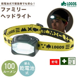 ロゴス 野電 ファミリーヘッドライト 74175065 正規品 角度調整 ライト LOGOS 明かり 薄型 頭 乾電池式 防災 家族で使える