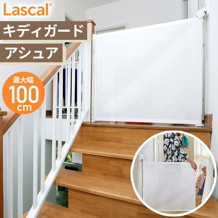 楽天市場】ラスカル Lascal キディガード アシュア Kiddy Guard ASSURE  