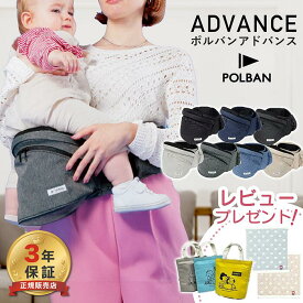 【レビュー特典付き】最新型 ポルバン ヒップシート アドバンス POLBAN 抱っこ紐 腰抱 【単品・セット販売】