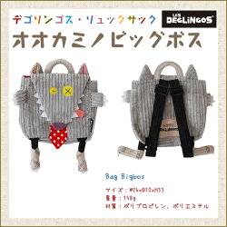 【デグリンゴス】リュックサック/オオカミのビッグボス【あす楽】
