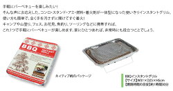 【バカンス】インスタントグリル/使い捨てバーベキューセット