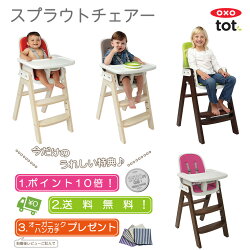 【OXOオクソートット】スプラウトチェア【ハイチェア】【ポイント10倍】【送料無料】【あす楽】【HLS_DU】