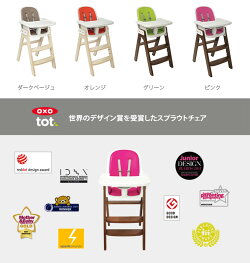 【OXOオクソートット】スプラウトチェア【ハイチェア】【ポイント10倍】【送料無料】【あす楽】【HLS_DU】
